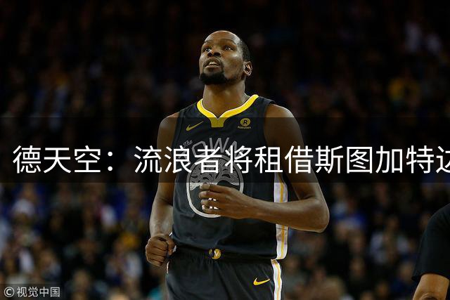 德天空：流浪者将租借斯图加特边锋布阿纳尼，选择买断费1800万欧