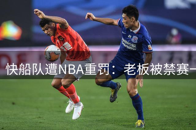 快船队遭NBA重罚：老板被禁赛一年 球队损失3000万及未来选秀权